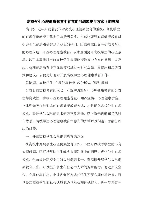 高校学生心理健康教育中存在的问题或现行方式下的弊端