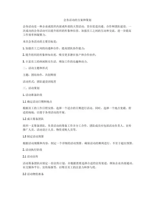 会务活动的方案和策划