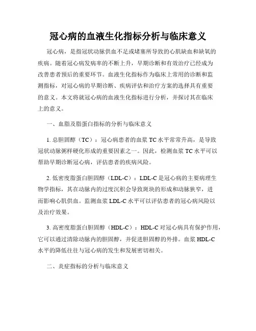 冠心病的血液生化指标分析与临床意义