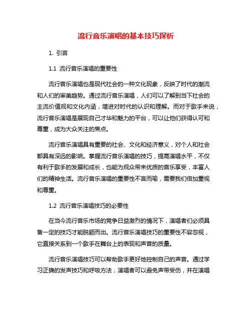 流行音乐演唱的基本技巧探析
