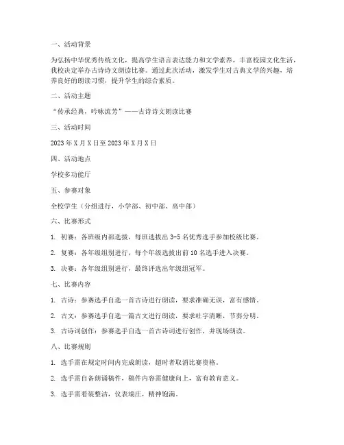 古诗文朗读比赛方案