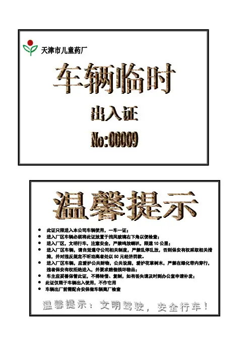 车辆临时出入证