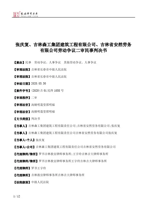 张庆复、吉林森工集团建筑工程有限公司、吉林省安然劳务有限公司劳动争议二审民事判决书