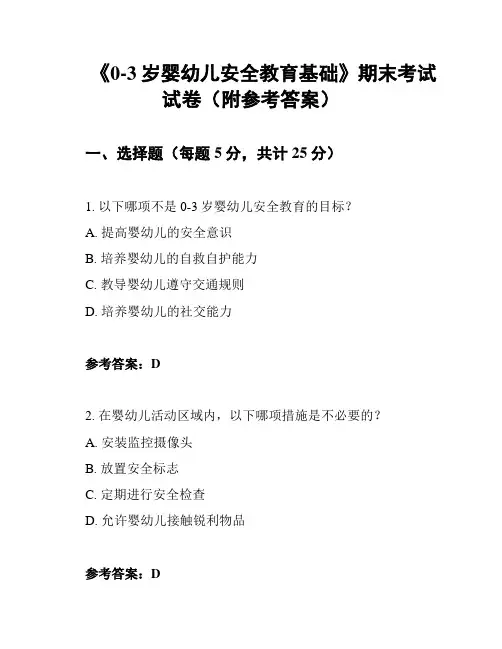 《0-3岁婴幼儿安全教育基础》期末考试试卷(附参考答案)