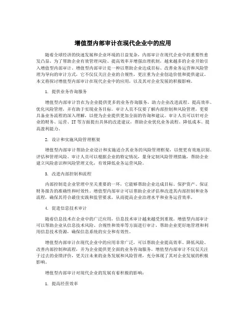 增值型内部审计在现代企业中的应用