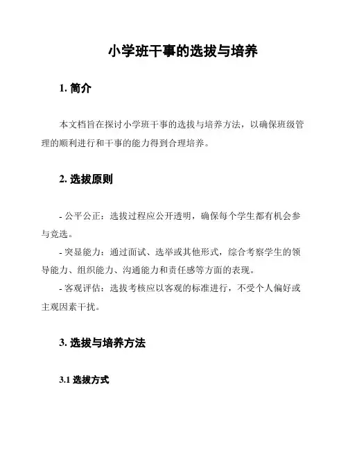小学班干事的选拔与培养