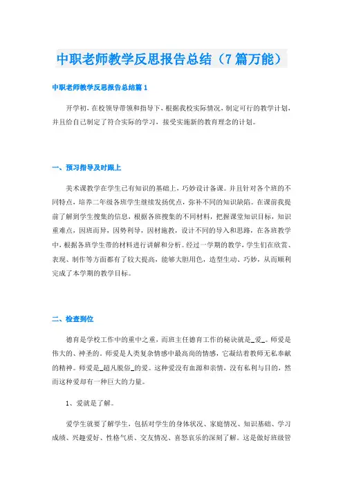 中职老师教学反思报告总结(7篇万能)