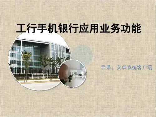 手机银行业务功能PPT