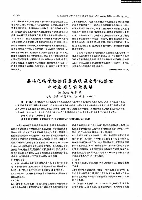 条码化临床检验信息系统在急诊化验室中的应用与前景展望