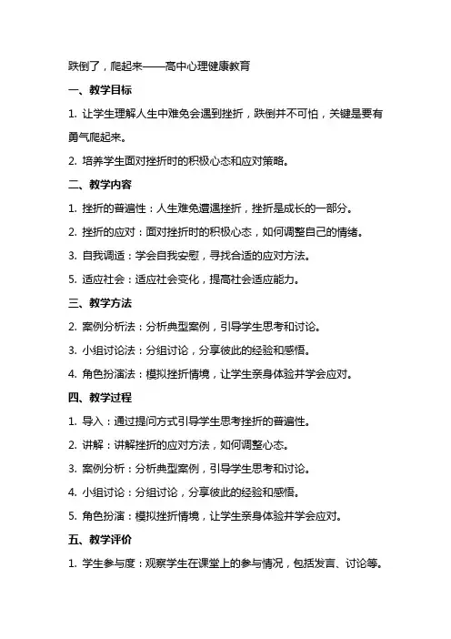 跌倒了,爬起来 教案高中心理健康教育