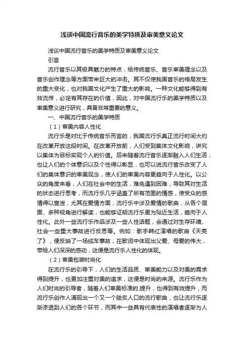 浅谈中国流行音乐的美学特质及审美意义论文
