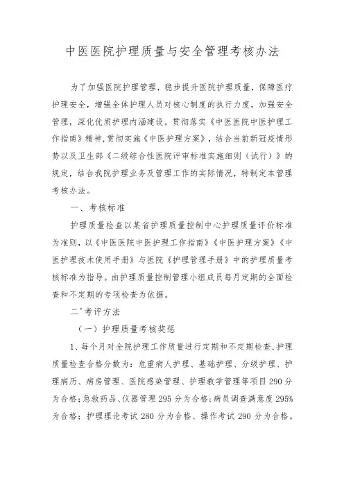 中医医院护理质量与安全管理考核办法