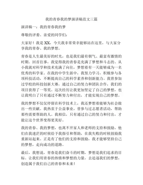 我的青春我的梦演讲稿范文三篇