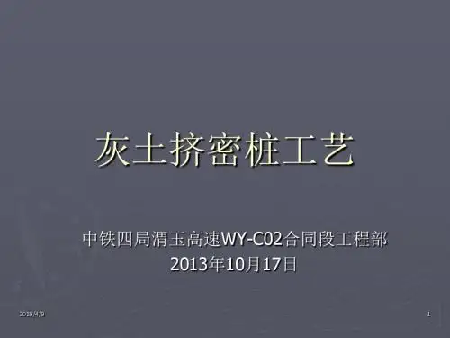 2019年灰土挤密桩讲义.ppt