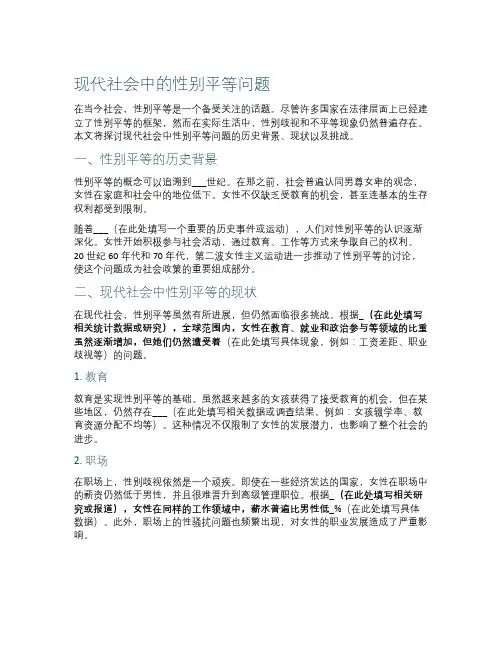 现代社会中的性别平等问题