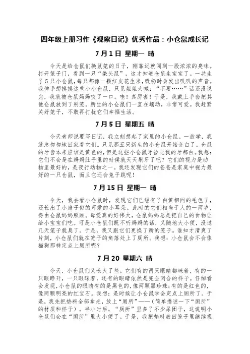 四年级上册习作《观察日记》优秀作品：小仓鼠成长记(精选四篇)