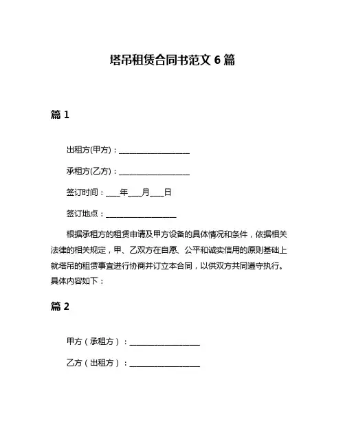 塔吊租赁合同书范文6篇