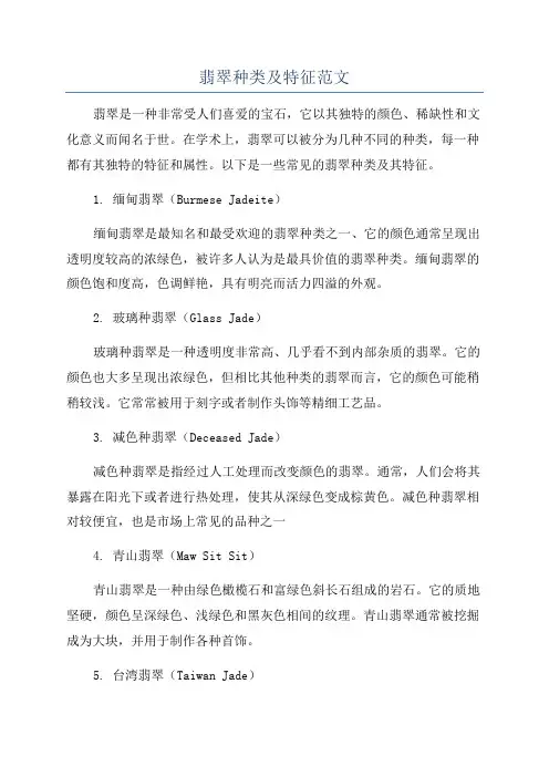 翡翠种类及特征范文