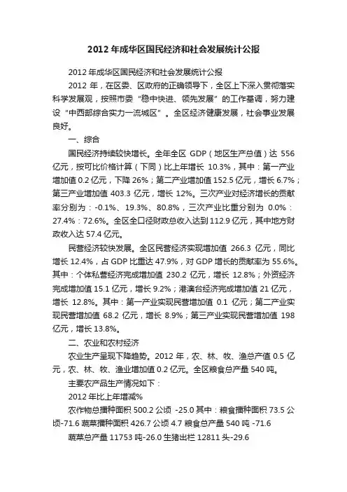 2012年成华区国民经济和社会发展统计公报