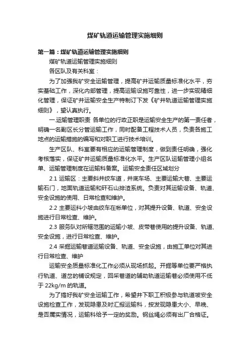 煤矿轨道运输管理实施细则