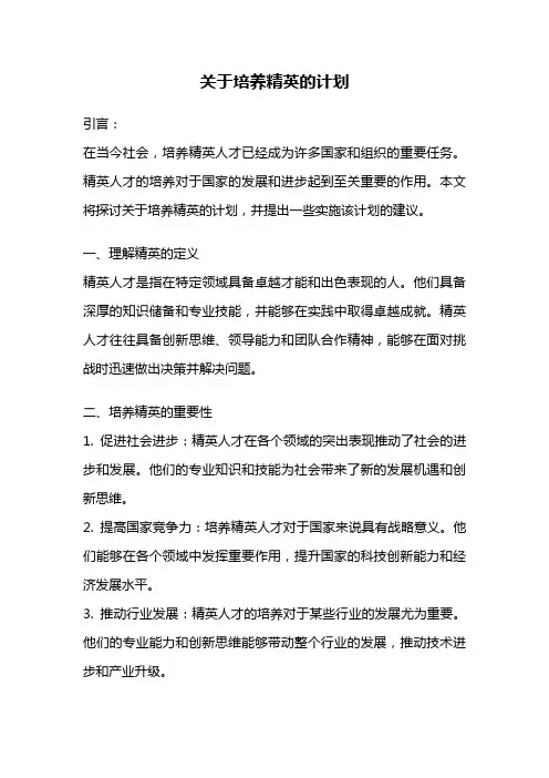 关于培养精英的计划