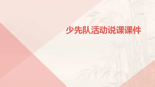 少先队活动说课课件