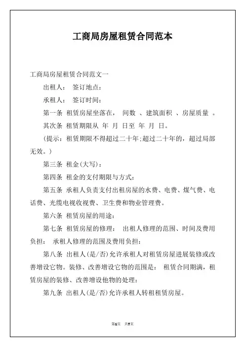 工商局房屋租赁合同范本