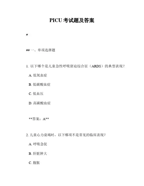 PICU考试题及答案
