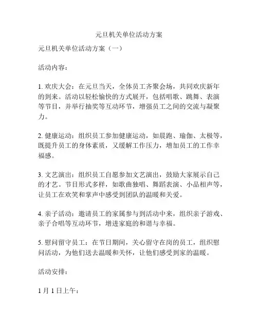 元旦机关单位活动方案
