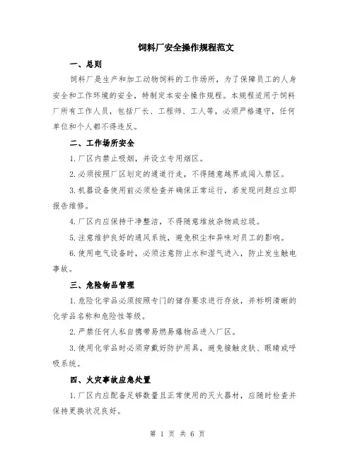 饲料厂安全操作规程范文（2篇）