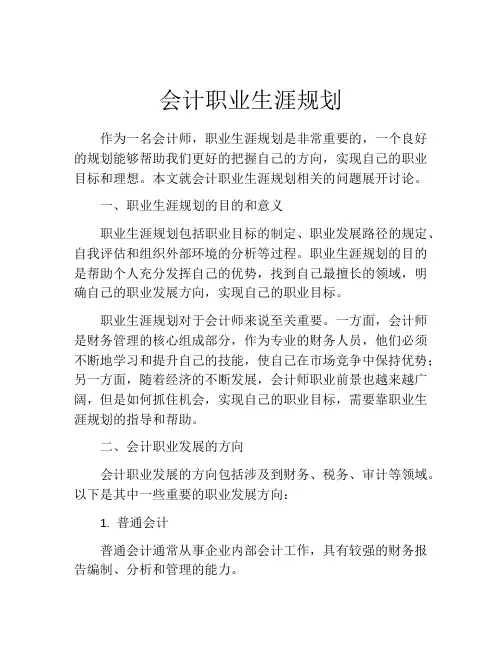 会计职业生涯规划(精选10篇)