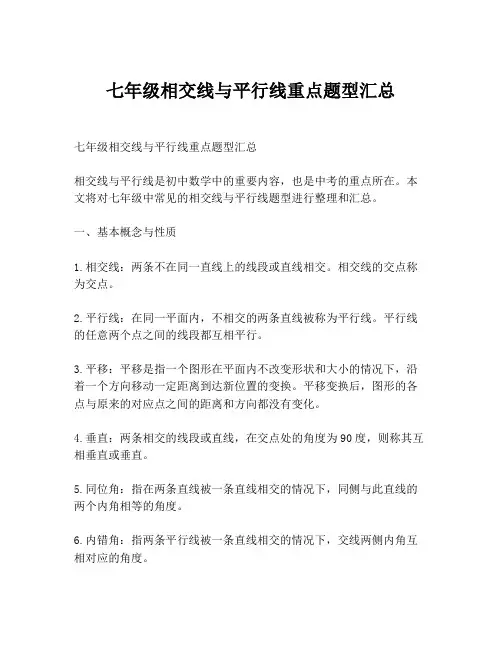 七年级相交线与平行线重点题型汇总