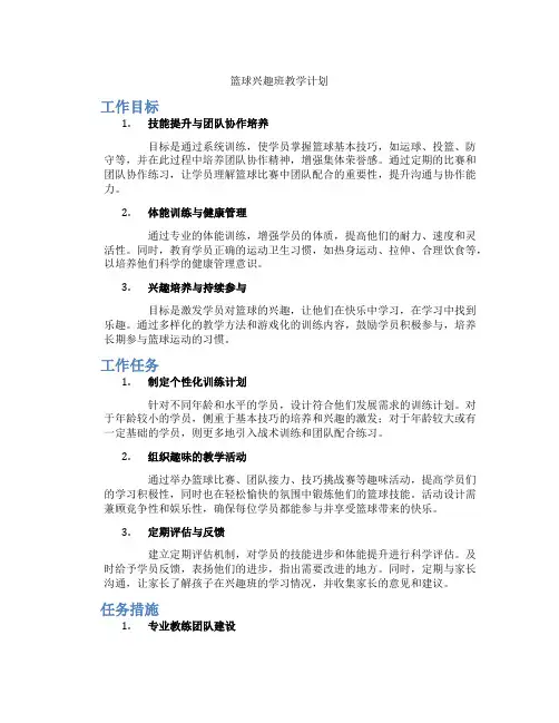 篮球兴趣班教学计划