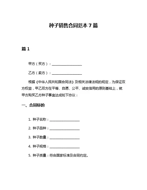 种子销售合同范本7篇