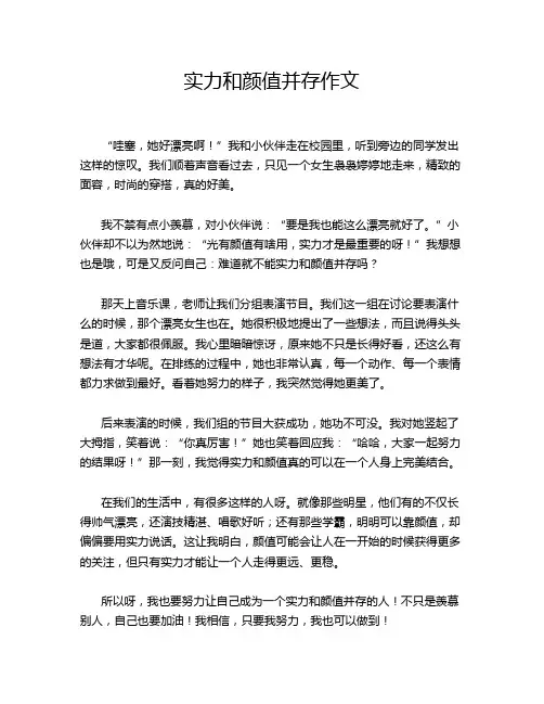 实力和颜值并存作文