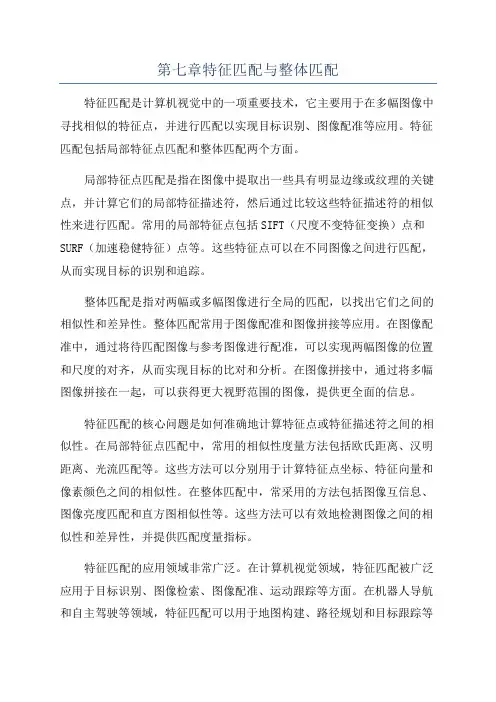 第七章特征匹配与整体匹配