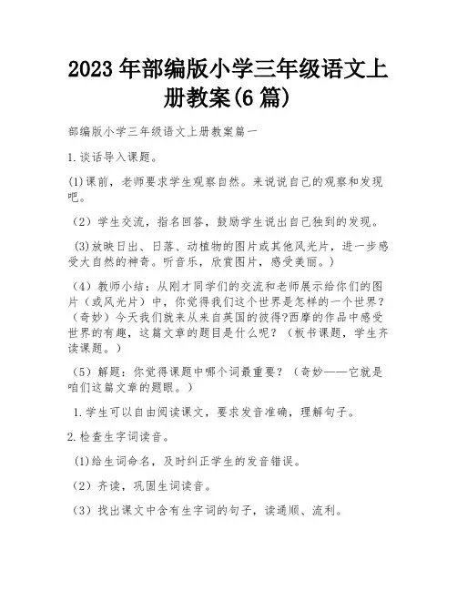 2023年部编版小学三年级语文上册教案(6篇)
