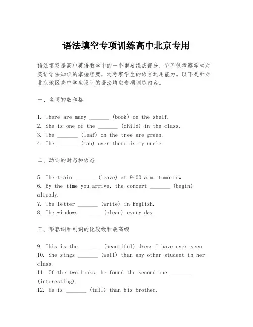 语法填空专项训练高中北京专用