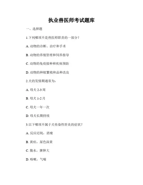 执业兽医师考试题库