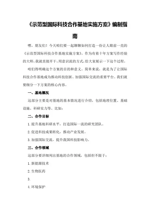 《示范型国际科技合作基地实施方案》编制指南