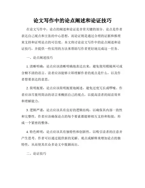 论文写作中的论点阐述和论证技巧