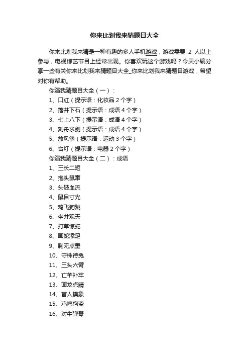 你来比划我来猜题目大全