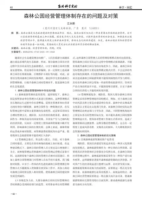森林公园经营管理体制存在的问题及对策