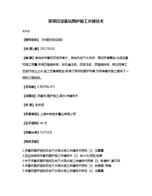 某项目深基坑围护施工关键技术