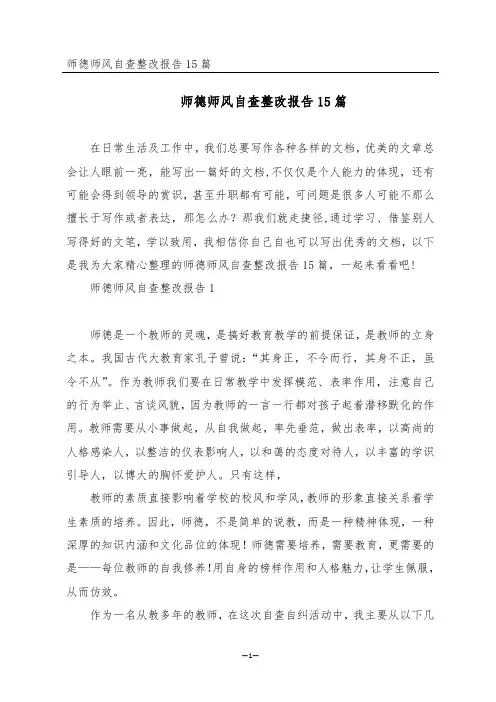 师德师风自查整改报告15篇