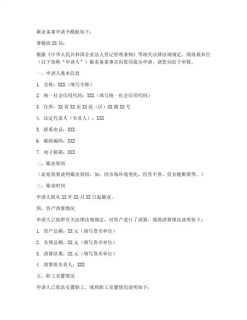 歇业备案申请书模板