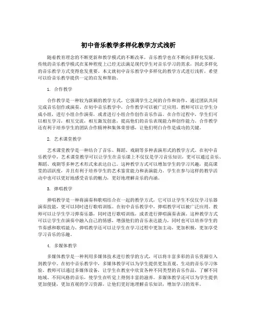 初中音乐教学多样化教学方式浅析