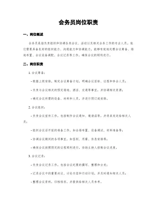 会务员岗位职责