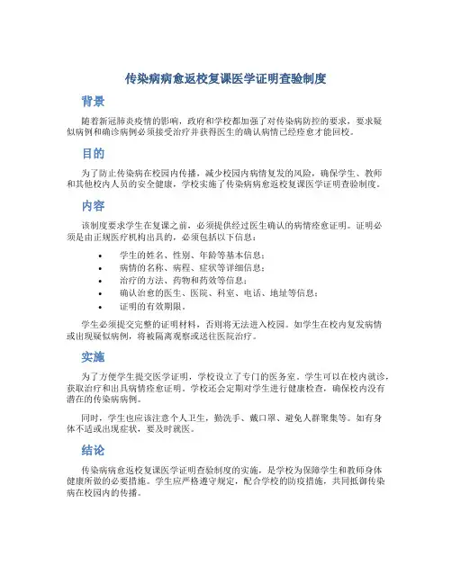 传染病病愈返校复课医学证明查验制度