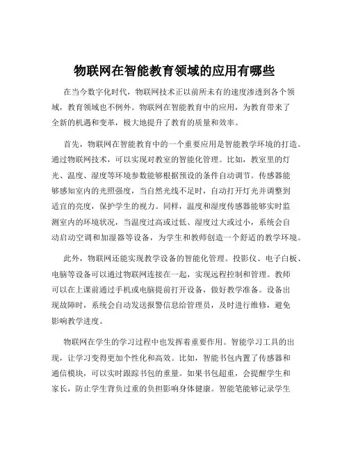 物联网在智能教育领域的应用有哪些